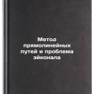 Metod pryamolineynykh putey i problema eykonala. In Russian