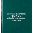 Sistema programm SIMP dlya obrabotki gamma-spektrov. In Russian