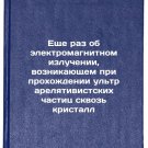 Eshche raz ob elektromagnitnom izluchenii, voznikayushchem pri prokhozhdenii 