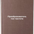 Preobrazovatel' tok-chastota. In Russian /Current-frequency converter
