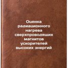 Otsenka radiatsionnogo nagreva sverkhprovodyashchikh magnitov uskoriteley vys