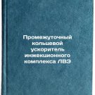 Promezhutochnyy kol'tsevoy uskoritel' inzhektsionnogo kompleksa LVE. In Russian