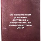 Ob odnoetapnom uskorenii deytronov i al'fa-chastits na sinkhrofazotrone OIYaI