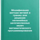 Modifikatsiya metoda vetvey i granits dlya resheniya nelineynykh tselochislen