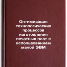 Optimizatsiya tekhnologicheskikh protsessov izgotovleniya pechatnykh plat s i