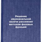 Reshenie dvukhkanal'noy zadachi rasseyaniya metodom fazovykh funktsiy. In Rus