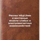 Raspad kl>2myu i vektornye modeli slabykh i elektromagnitnykh vzaimodeystv