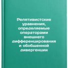 Relyativistskie uravneniya, opredelyaemye operatorami vneshnego differentsiro
