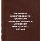 Chislennoe modelirovanie protsessov zagruzki ionami i uskoreniya elektronnogo