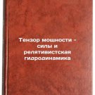 Tenzor moshchnosti - sily i relyativistskaya gidrodinamika. In Russian