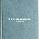 O relyativistskoy statike. In Russian /On Relativistic Statics