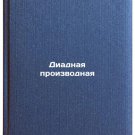 Diadnaya proizvodnaya. In Russian /Diade derivative