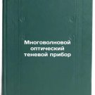 Mnogovolnovoy opticheskiy tenevoy pribor. In Russian