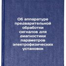 Ob apparature predvaritel'noy obrabotki signalov dlya diagnostiki parametrov 