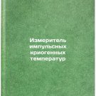 Izmeritel' impul'snykh kriogennykh temperatur. In Russian