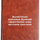 Vychislenie volnovykh funktsiy sfericheskikh yader metodom progonki. In Russian