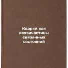 Kvarki kak kvazichastitsy svyazannykh sostoyaniy. In Russian