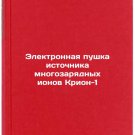 Elektronnaya pushka istochnika mnogozaryadnykh ionov Krion-1. In Russian
