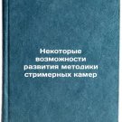 Nekotorye vozmozhnosti razvitiya metodiki strimernykh kamer. In Russian
