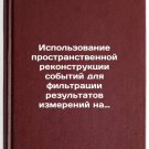 Ispol'zovanie prostranstvennoy rekonstruktsii sobytiy dlya fil'tratsii rezul'