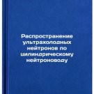 Rasprostranenie ul'trakholodnykh neytronov po tsilindricheskomu neytronovodu.