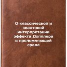 O klassicheskoy i kvantovoy interpretatsii effekta Dopplera v prelomlyayushch