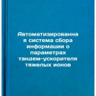 Avtomatizirovannaya sistema sbora informatsii o parametrakh tandem-uskoritely