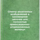 Spektr eksitonnykh vozbuzhdeniy v odnomernoy tsepochke dlya polnost'yu orient