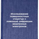 Issledovanie poverkhnostnykh struktur s pomoshch'yu difraktsii medlennykh ele