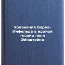 Uravneniya Borna-Infel'da v edinoy teorii polya Eynshteyna. In Russian