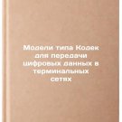 Modeli tipa Kodek dlya peredachi tsifrovykh dannykh v terminal'nykh setyakh. 