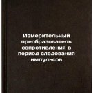 Izmeritel'nyy preobrazovatel' soprotivleniya v period sledovaniya impul'sov. 