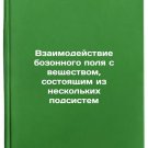 Vzaimodeystvie bozonnogo polya s veshchestvom, sostoyashchim iz neskol'kikh p