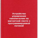 Ustroystvo upravleniya nakopitelem na magnitnoy lente s programmiruemoy logik