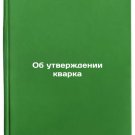 Ob utverzhdenii kvarka. In Russian /On the approval of quarks Ob utverzhdenii kvarka. In Russian /On the approval of quarks
