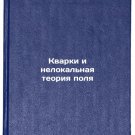 Kvarki i nelokal'naya teoriya polya. In Russian