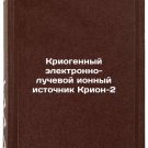Kriogennyy elektronno-luchevoy ionnyy istochnik Krion-2. In Russian