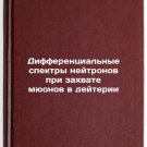 Differentsial'nye spektry neytronov pri zakhvate myuonov v deyterii. In Russian