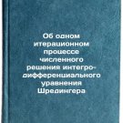Ob odnom iteratsionnom protsesse chislennogo resheniya integro-differentsial'