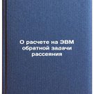 O raschete na EVM obratnoy zadachi rasseyaniya. In Russian