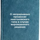O nepreryvnykh protsessakh n'yutonovskogo tipa v sluchae vyrozhdennogo reshen