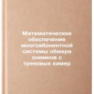 Matematicheskoe obespechenie mnogoabonentnoy sistemy obmera snimkov s trekovy