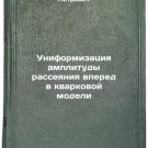 Uniformizatsiya amplitudy rasseyaniya vpered v kvarkovoy modeli. In Russian