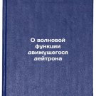 O volnovoy funktsii dvizhushchegosya deytrona. In Russian