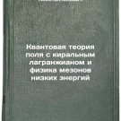 Kvantovaya teoriya polya s kiral'nym lagranzhianom i fizika mezonov nizkikh e
