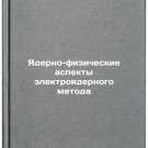 Yaderno-fizicheskie aspekty elektroyadernogo metoda. In Russian