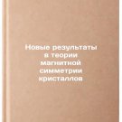 Novye rezul'taty v teorii magnitnoy simmetrii kristallov. In Russian