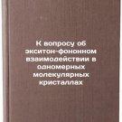 K voprosu ob eksiton-fononnom vzaimodeystvii v odnomernykh molekulyarnykh kri
