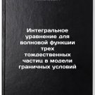 Integralnoe uravnenie dlya volnovoy funktsii trekh tozhdestvennykh chastits v