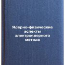 Yaderno-fizicheskie aspekty elektroyadernogo metoda